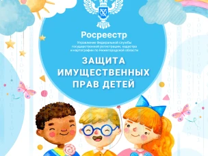 Как защитить имущественные права несовершеннолетних при сделках  с недвижимостью